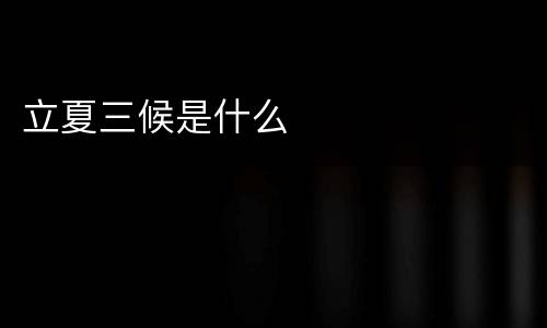 立夏三候是什么