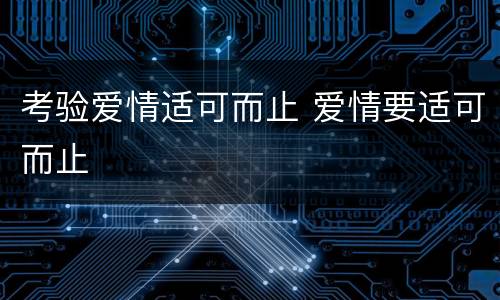 考验爱情适可而止 爱情要适可而止