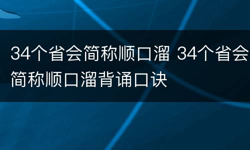 34个省会简称顺口溜 34个省会简称顺口溜背诵口诀