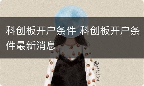科创板开户条件 科创板开户条件最新消息