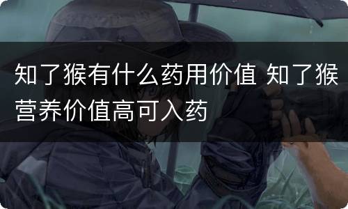 知了猴有什么药用价值 知了猴营养价值高可入药