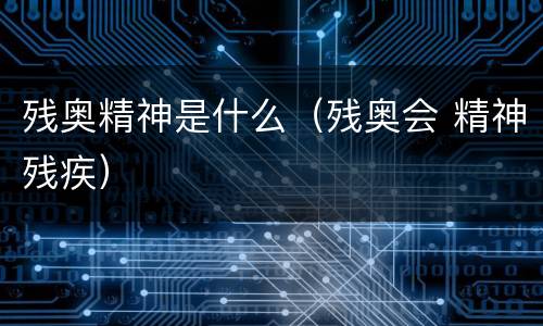 残奥精神是什么（残奥会 精神残疾）