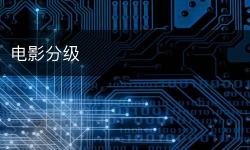 电影分级