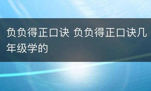 负负得正口诀 负负得正口诀几年级学的