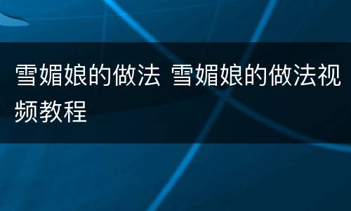 雪媚娘的做法 雪媚娘的做法视频教程
