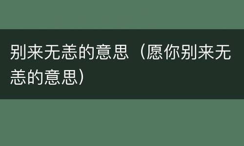 别来无恙的意思（愿你别来无恙的意思）