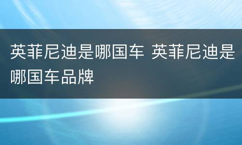 英菲尼迪是哪国车 英菲尼迪是哪国车品牌