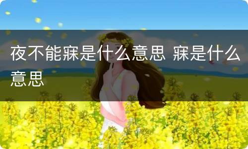 夜不能寐是什么意思 寐是什么意思