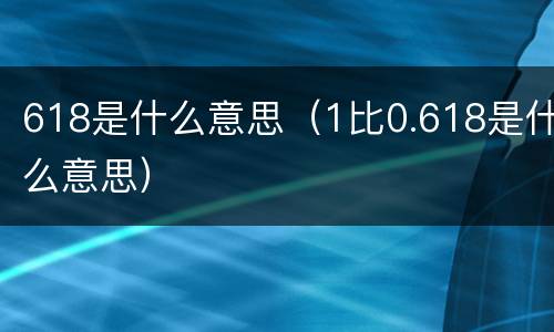 618是什么意思（1比0.618是什么意思）