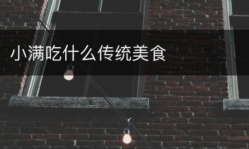 小满吃什么传统美食