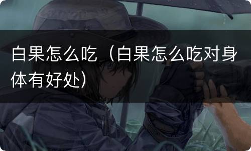 白果怎么吃（白果怎么吃对身体有好处）