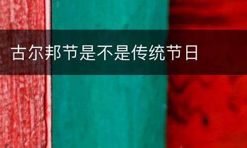 古尔邦节是不是传统节日