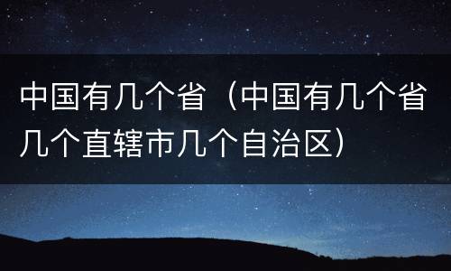 中国有几个省（中国有几个省几个直辖市几个自治区）