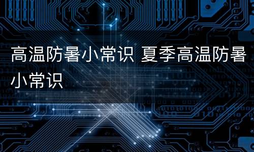 高温防暑小常识 夏季高温防暑小常识