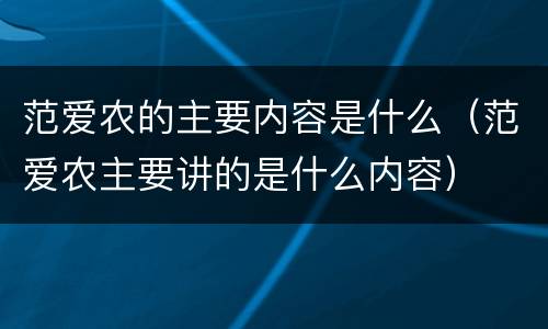 范爱农的主要内容是什么（范爱农主要讲的是什么内容）