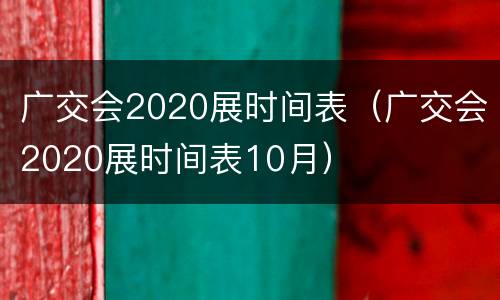 广交会2020展时间表（广交会2020展时间表10月）
