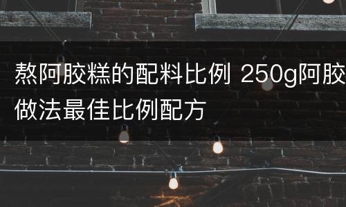 熬阿胶糕的配料比例 250g阿胶做法最佳比例配方