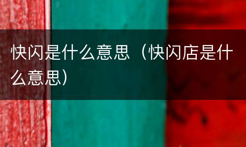 快闪是什么意思（快闪店是什么意思）