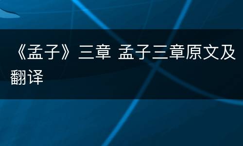 《孟子》三章 孟子三章原文及翻译