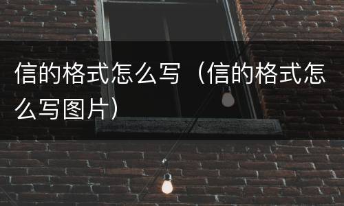 信的格式怎么写（信的格式怎么写图片）