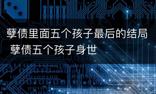 孽债里面五个孩子最后的结局 孽债五个孩子身世