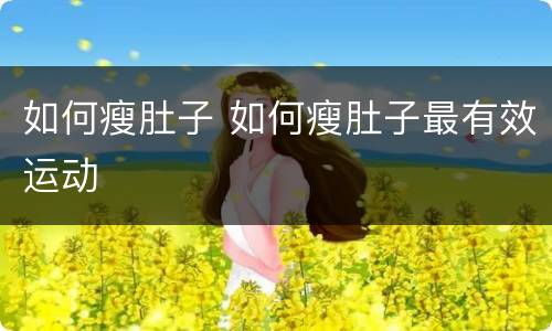 如何瘦肚子 如何瘦肚子最有效运动