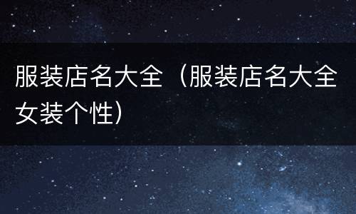 服装店名大全（服装店名大全女装个性）