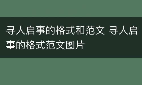 寻人启事的格式和范文 寻人启事的格式范文图片