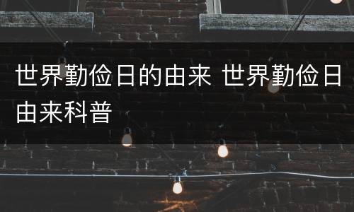 世界勤俭日的由来 世界勤俭日由来科普