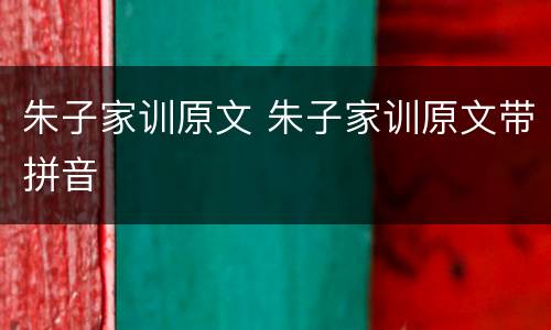 朱子家训原文 朱子家训原文带拼音