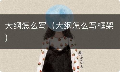 大纲怎么写（大纲怎么写框架）