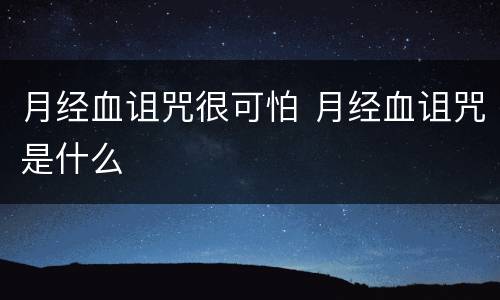 月经血诅咒很可怕 月经血诅咒是什么