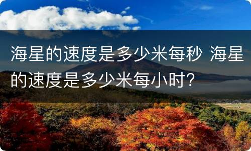 海星的速度是多少米每秒 海星的速度是多少米每小时?