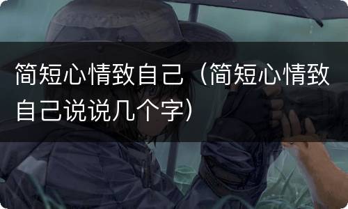 简短心情致自己（简短心情致自己说说几个字）