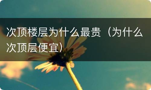 次顶楼层为什么最贵（为什么次顶层便宜）