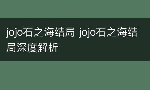 jojo石之海结局 jojo石之海结局深度解析