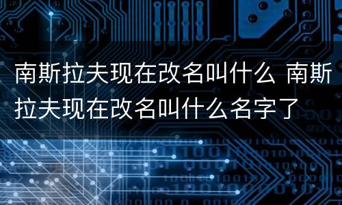 南斯拉夫现在改名叫什么 南斯拉夫现在改名叫什么名字了