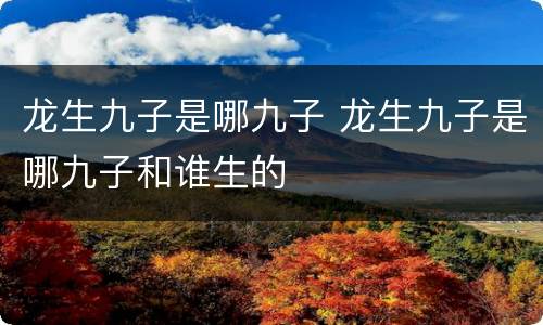 龙生九子是哪九子 龙生九子是哪九子和谁生的