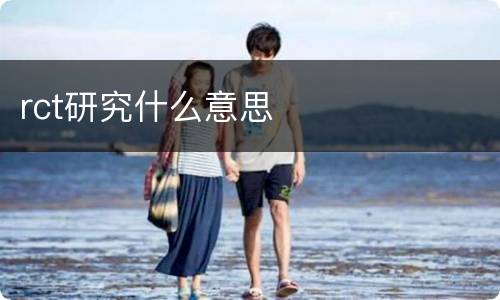 rct研究什么意思
