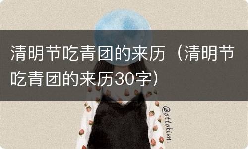 清明节吃青团的来历（清明节吃青团的来历30字）