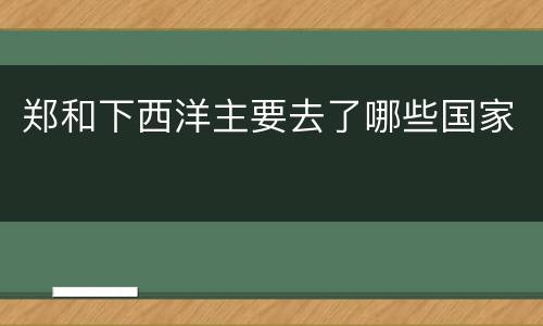 郑和下西洋主要去了哪些国家