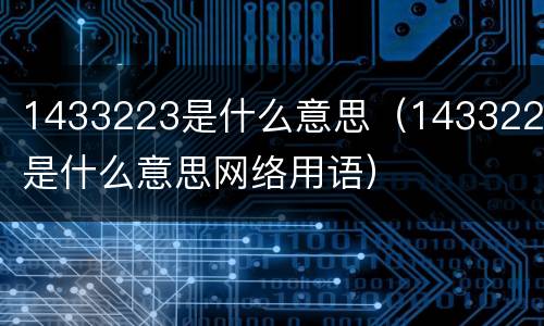 1433223是什么意思（1433223是什么意思网络用语）