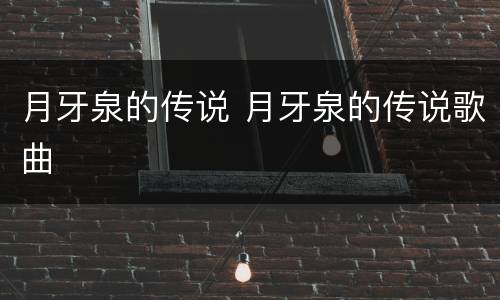 月牙泉的传说 月牙泉的传说歌曲
