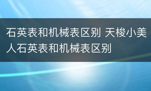 石英表和机械表区别 天梭小美人石英表和机械表区别