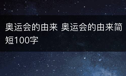 奥运会的由来 奥运会的由来简短100字