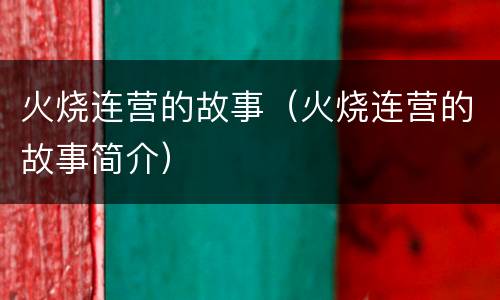 火烧连营的故事（火烧连营的故事简介）