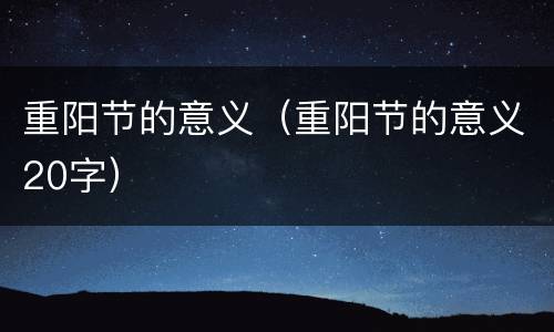 重阳节的意义（重阳节的意义20字）