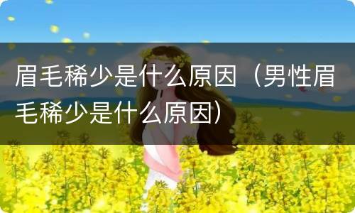 眉毛稀少是什么原因（男性眉毛稀少是什么原因）