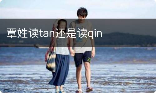 覃姓读tan还是读qin