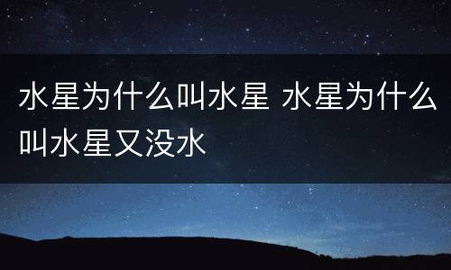 水星为什么叫水星 水星为什么叫水星又没水